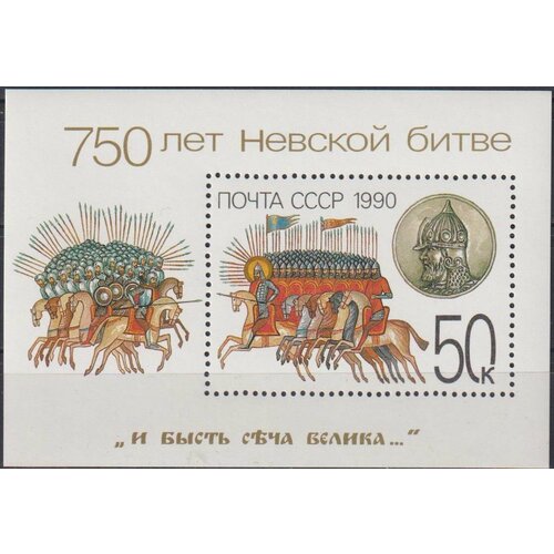 Почтовые марки СССР 1990г. 750-летие Невской битвы Лошади, Военные MNH