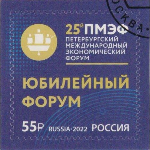 Почтовые марки Россия 2022г. Петербургский международный экономический форум Экономика U