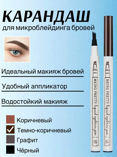 Маркер карандаш для бровей темно-коричневый