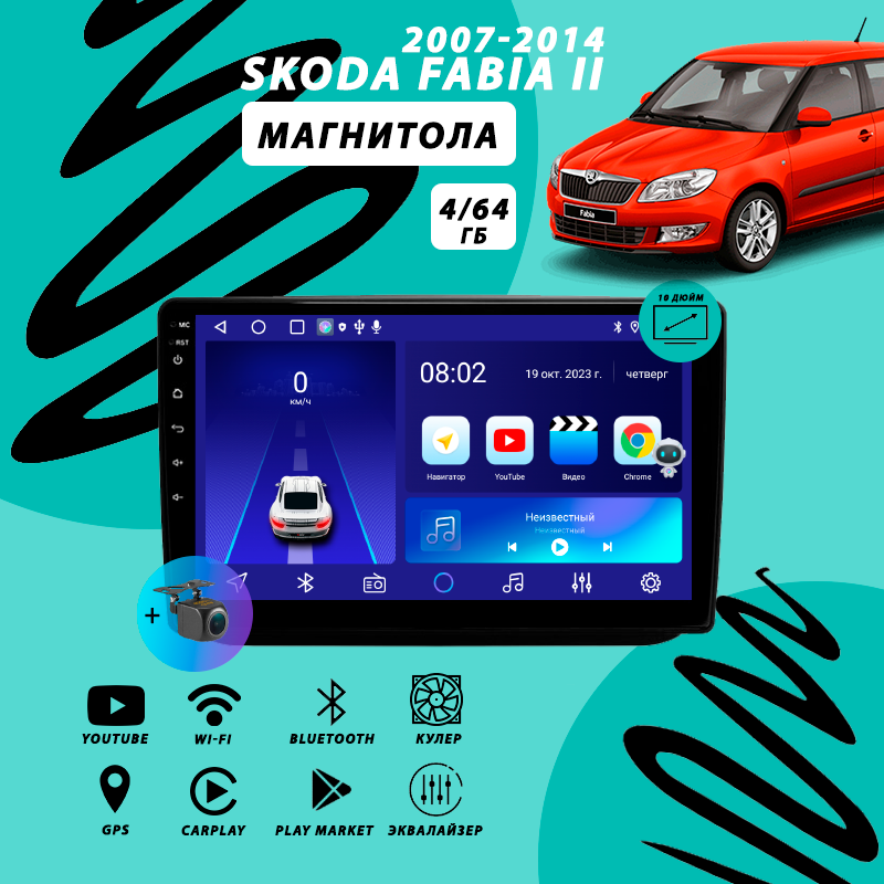 Магнитола Skoda Fabia 2 (2007-2014) 4Гб+64Гб/Android/Carplay/кулер/Wi-Fi/Bluetooth/2din/штатная магнитола