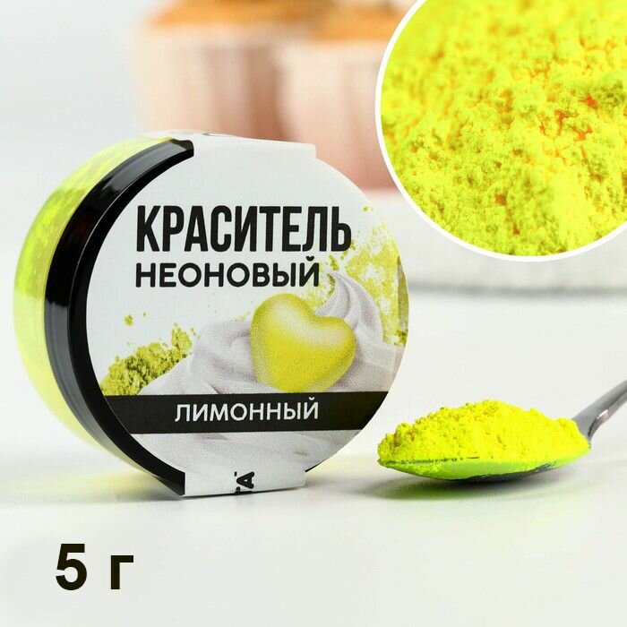 фото Краситель пищевой кандурин, блестящий водорастворимый / лимонный неон 5 г