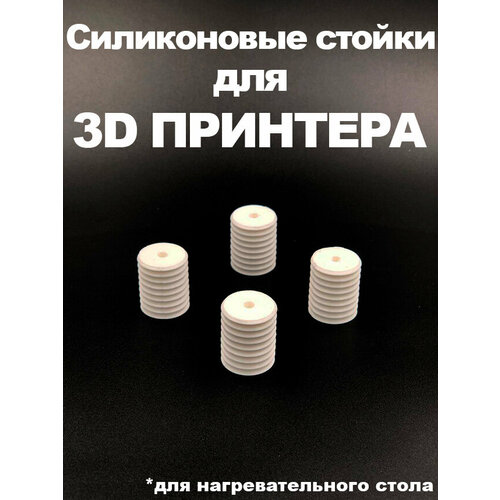 Силиконовые стойки для 3D принтера (Белые) Flyingbear ghost, Reborn, Reborn2