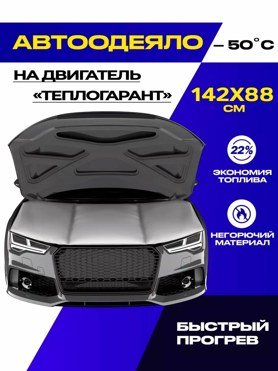 Автоодеяло на двигатель, 142x88 см, сертификат, PREMIUM качество, ТеплоГарант, для седанов / универсалов