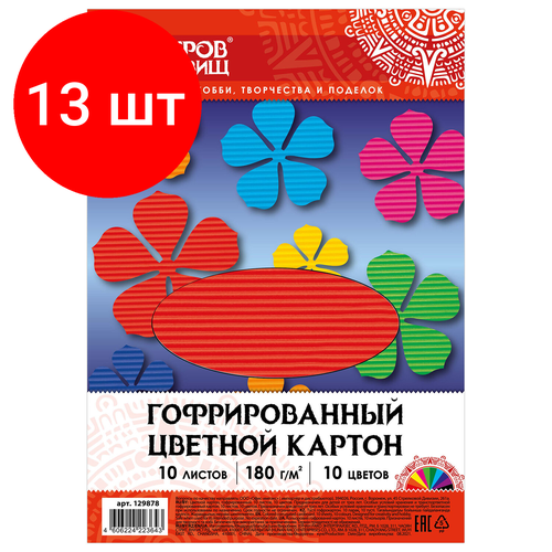 Комплект 13 шт, Цветной картон А4, гофрированный, 10 листов, 10 цветов, 180 г/м2, остров сокровищ, 129878 цветной картон а4 тонированный в массе 10 листов розовый 180 г м2 остров сокровищ 129316