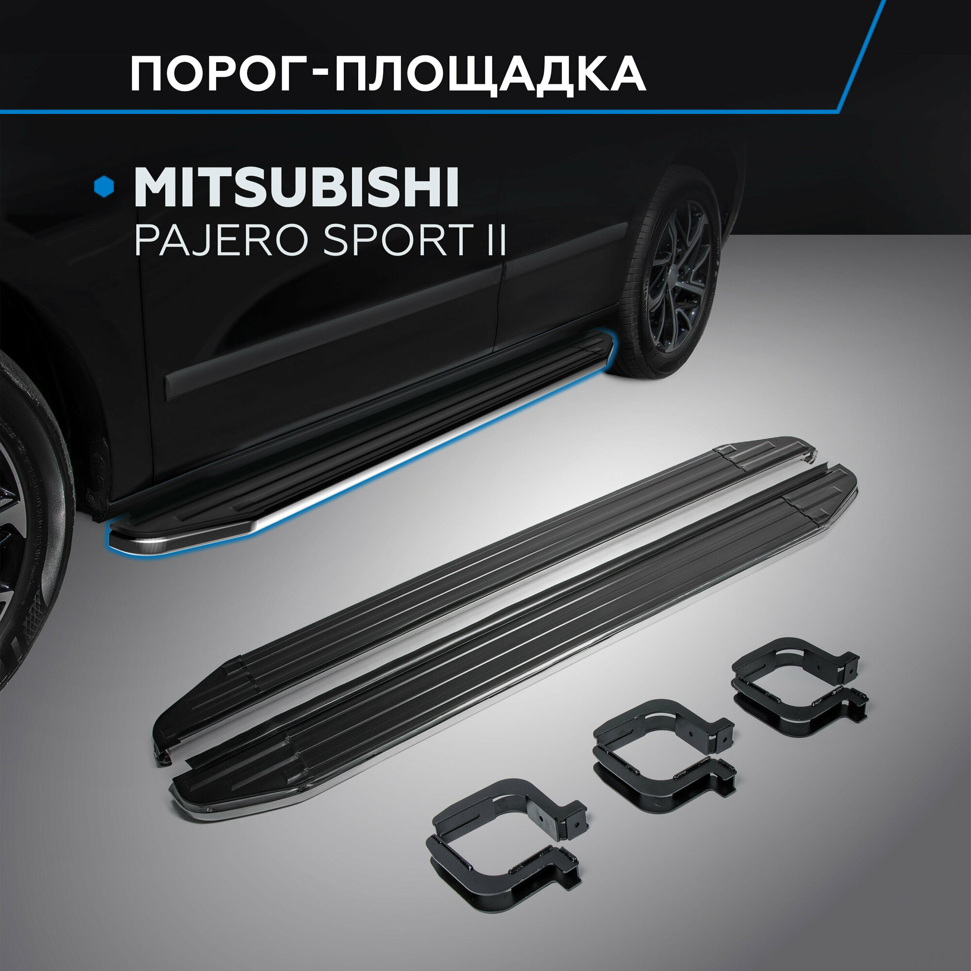 Пороги на автомобиль "Premium" Rival для Mitsubishi Pajero Sport II 2008-2016, 173 см, 2 шт, алюминий, A173ALP.4003.1