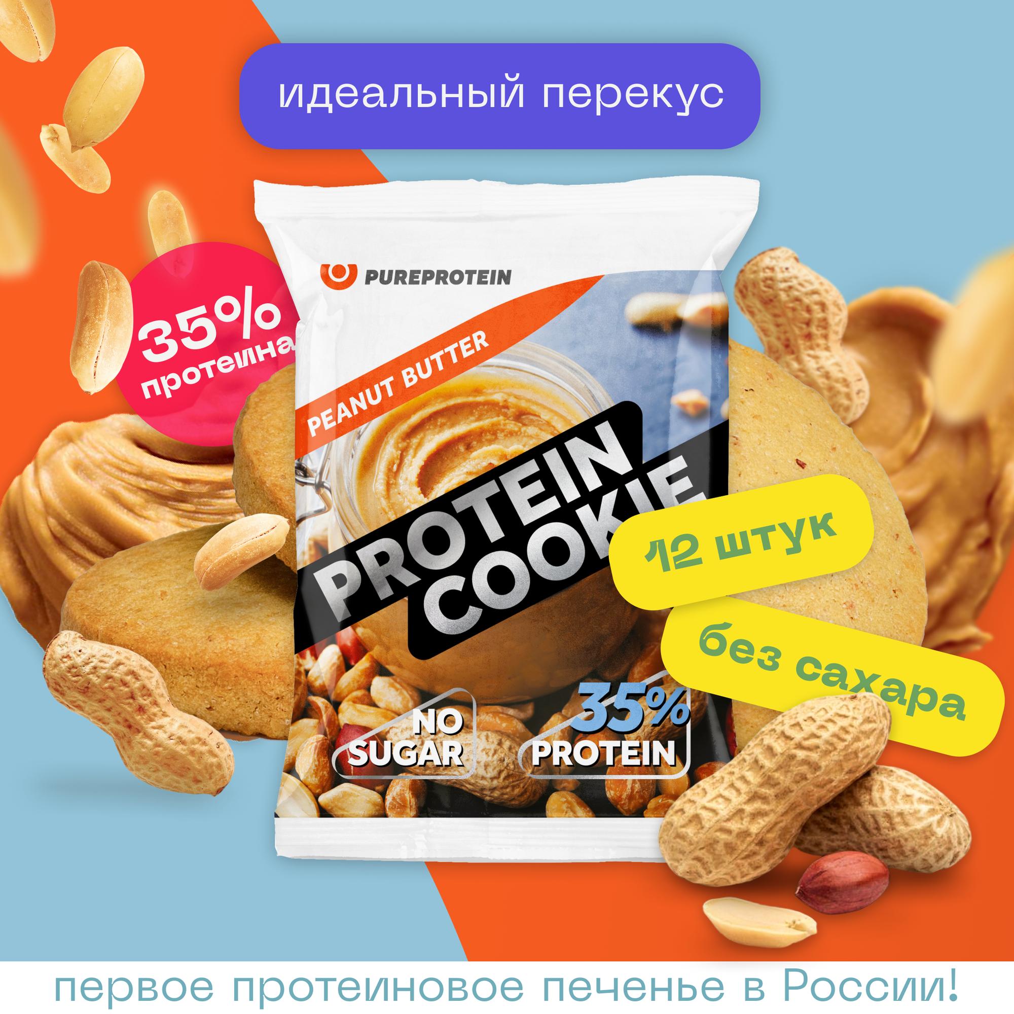 Протеиновое печенье Pureprotein "Арахисовое масло", 14шт по 40гр