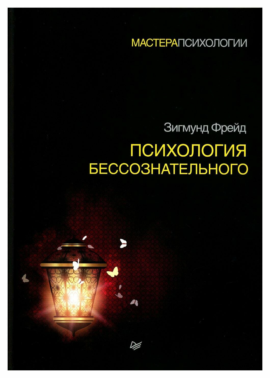 Психология бессознательного. 2-е изд. Фрейд З. Питер