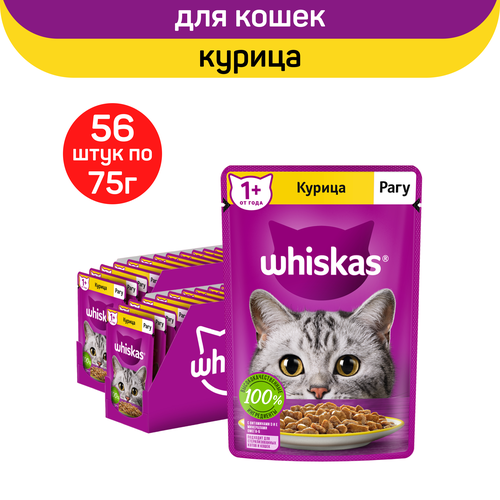Влажный полнорационный корм Whiskas для взрослых кошек, рагу с курицей, 75г. х 56шт.