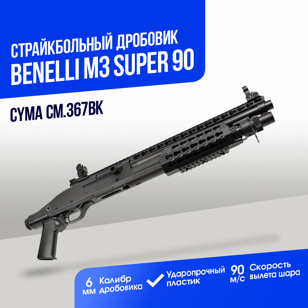 Дробовик Cyma Benelli M3 super 90 compact keymod пластик (CM367BK)