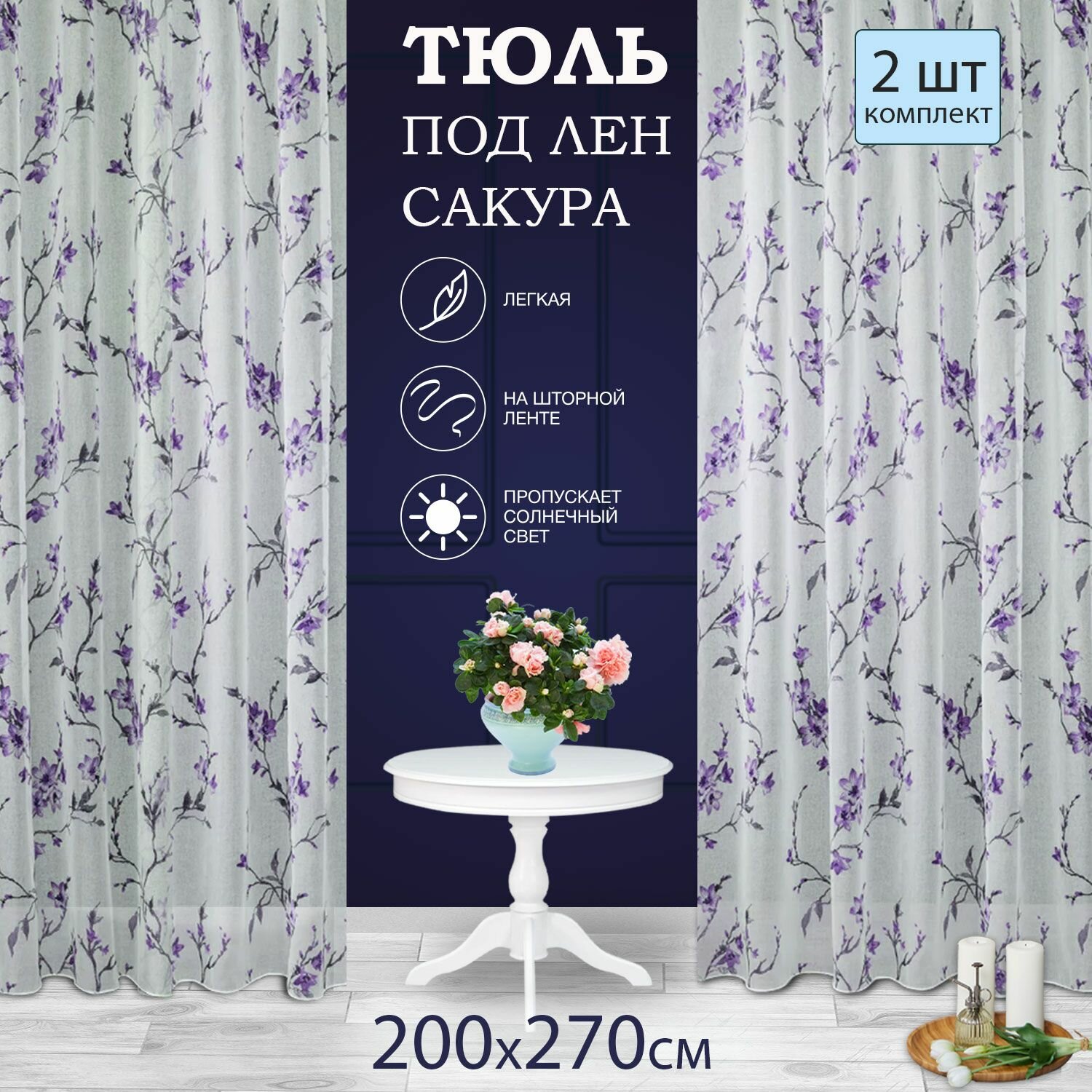 фото Готовый тюль под лен на шторной ленте с утяжелителем высота 400 см ширина 210 см 2 шт; вуаль с рисунком