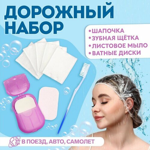 Дорожный набор 4 предмета шапочка щётка мыло 18 - 2 листов ватные диски 10 штук 445₽