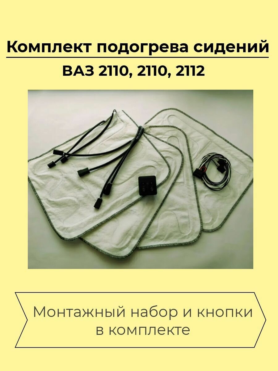 Комплект подогрева сидений ВАЗ 2110-2112,2123(Шевролет), в сборе - Сидушка + Спинка, (L/R)