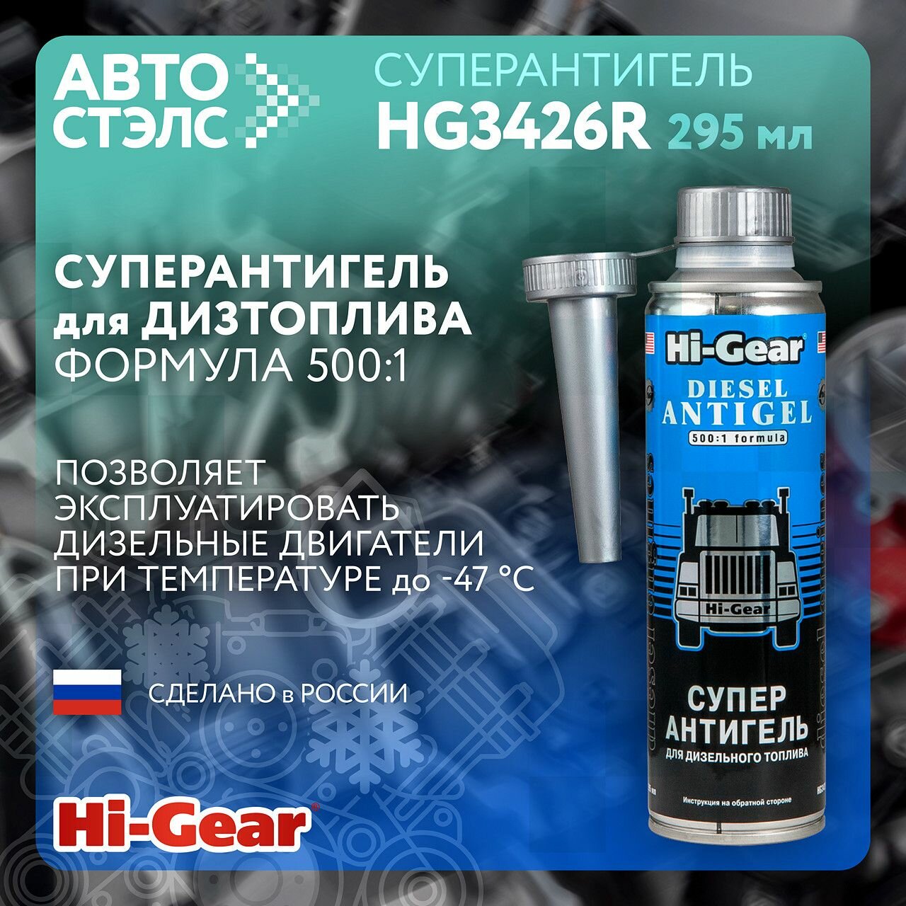 Суперантигель для дизельного топлива Hi-Gear HG3426R 295 мл топливная присадка депрессорная присадка Сделано в России