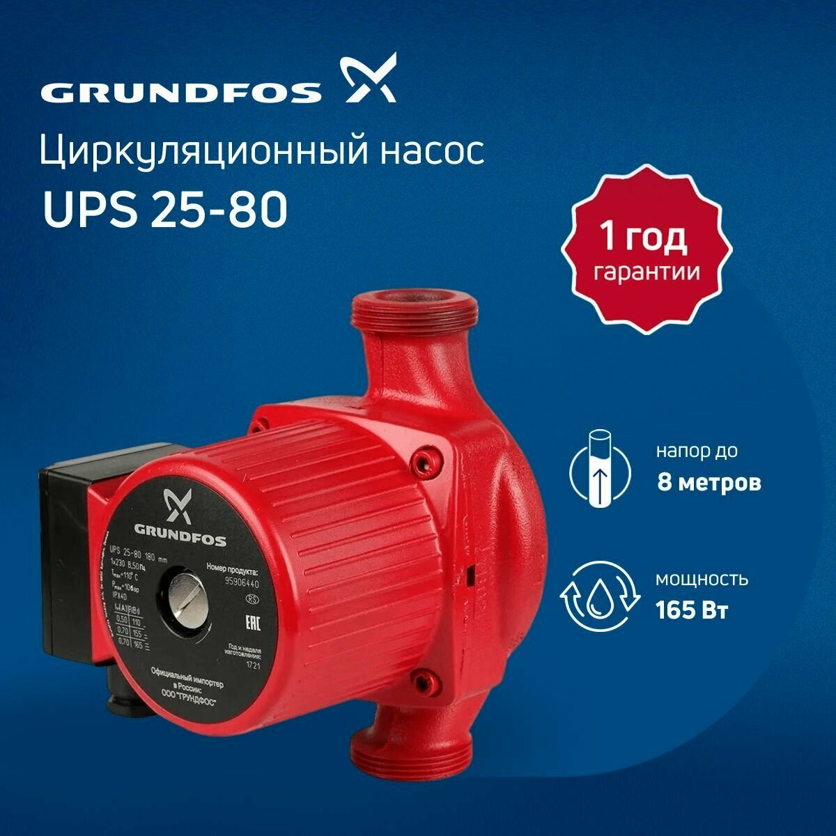 Циркуляционный насос Grundfos UPS 25-80 180 (1x230v) (отопление, кондиционирование)