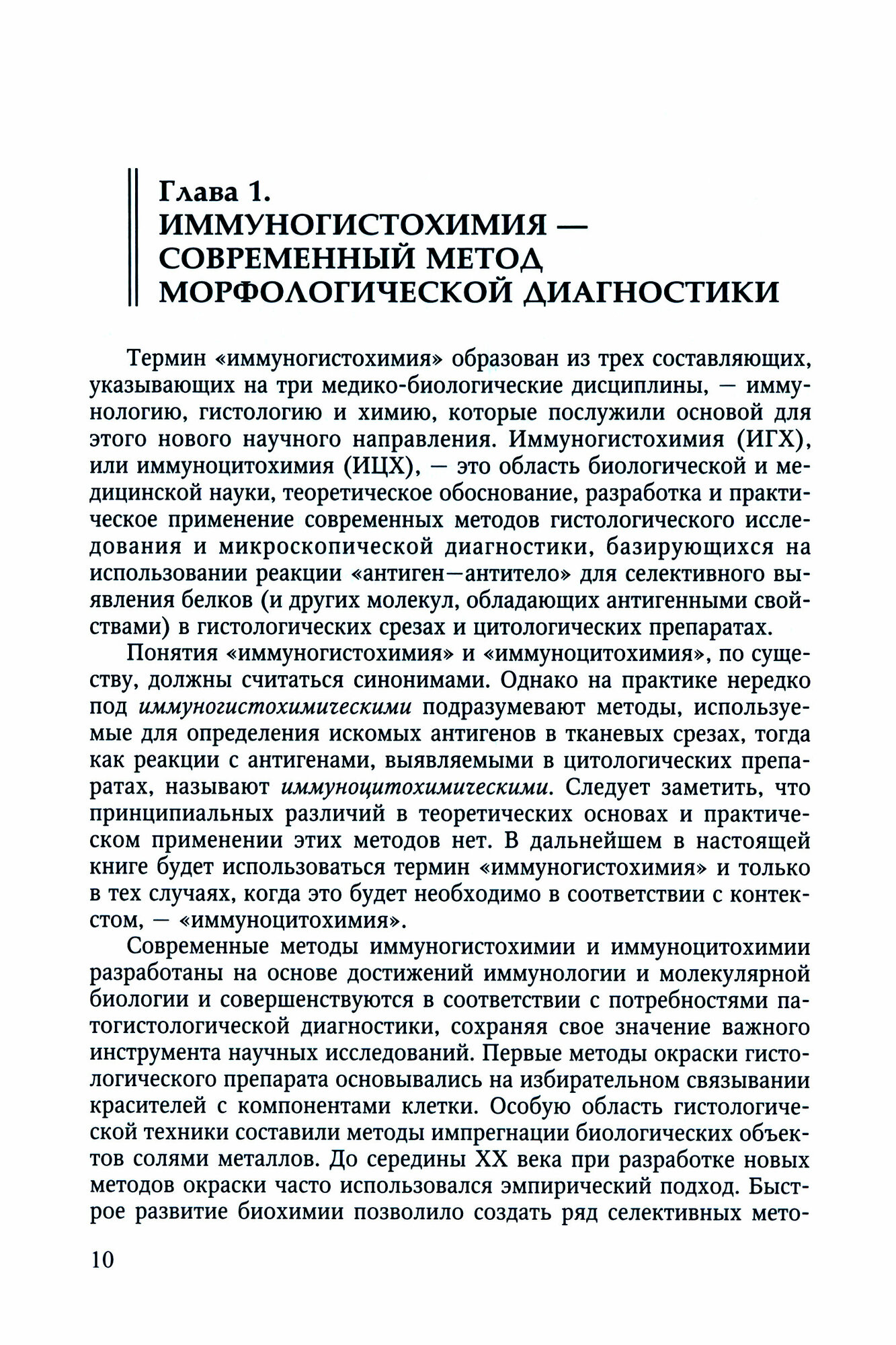 Теоретические основы и практическое применение методов иммуногистохимии: руководство - фото №2