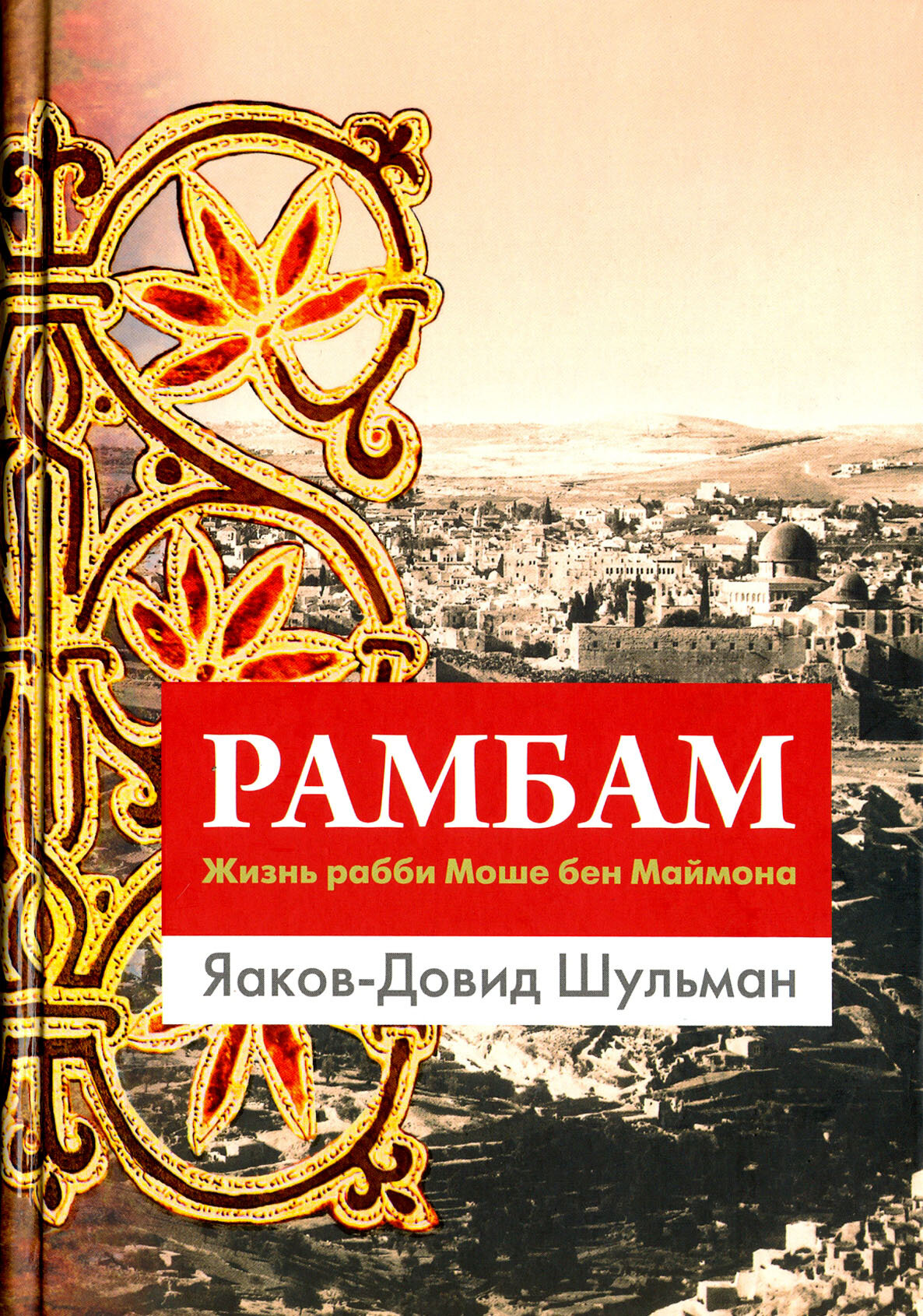 Рамбам. Жизнь рабби Моше бен Маймона - фото №11