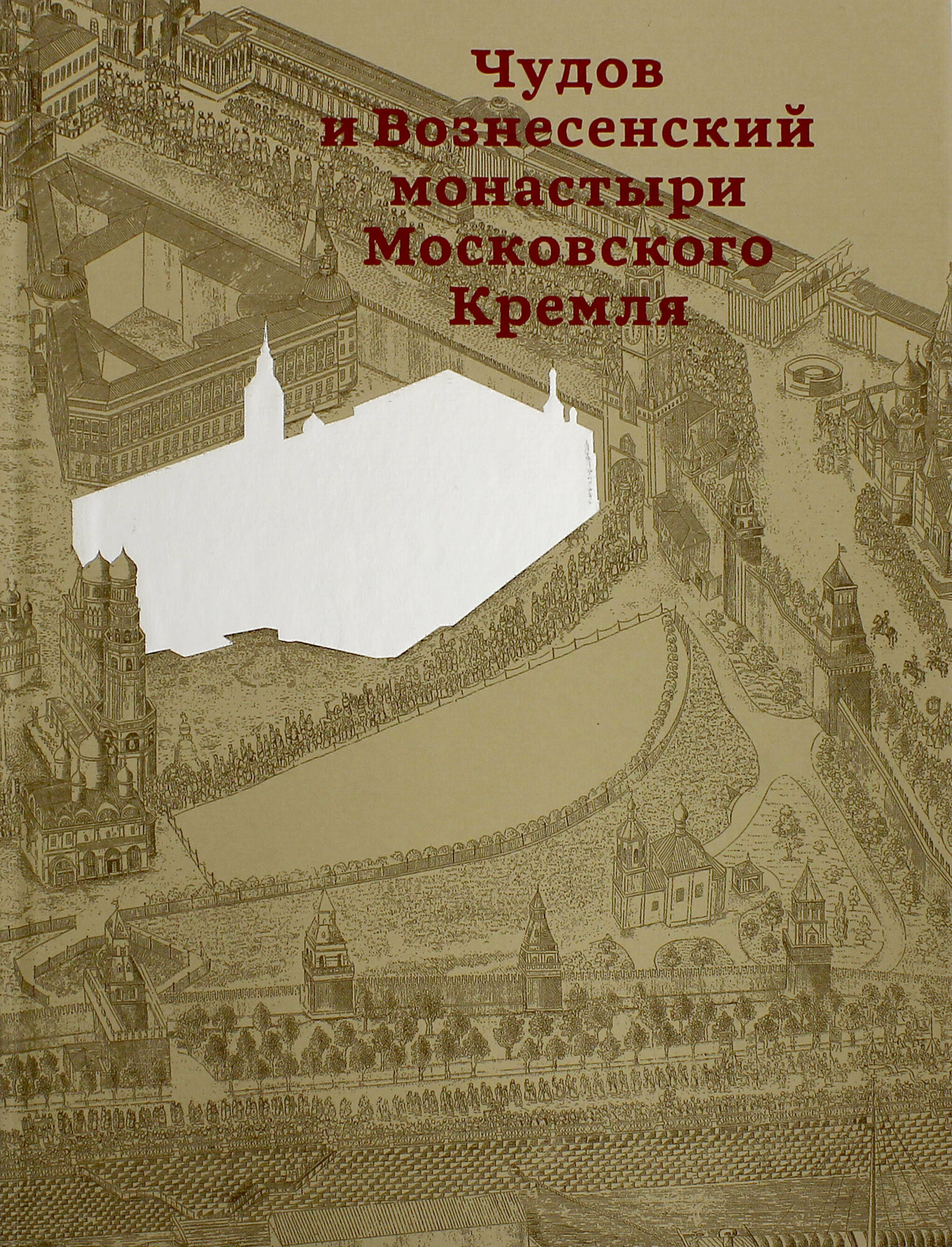 Чудов и Вознесенский монастыри Московского Кремля - фото №8