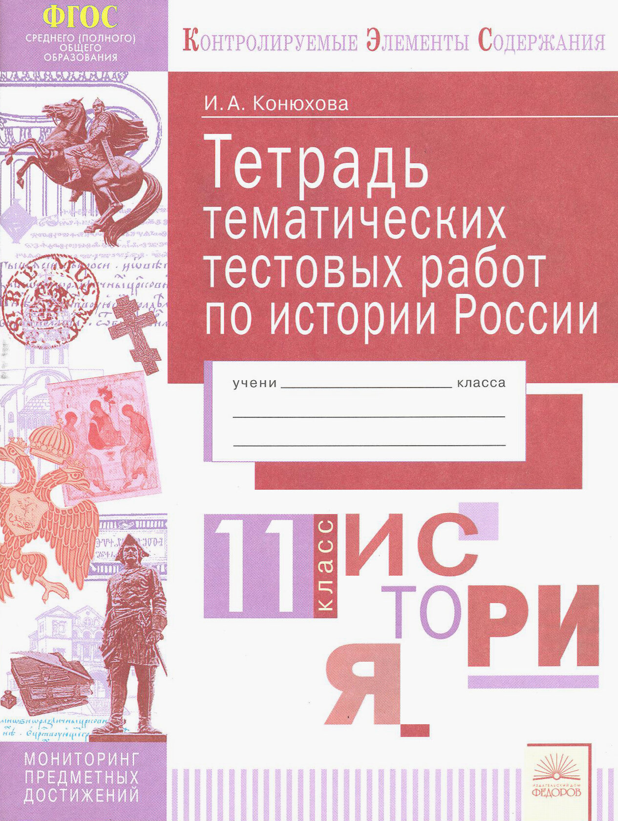 История России. 11 класс. Тетрадь тематических тестовых работ - фото №3