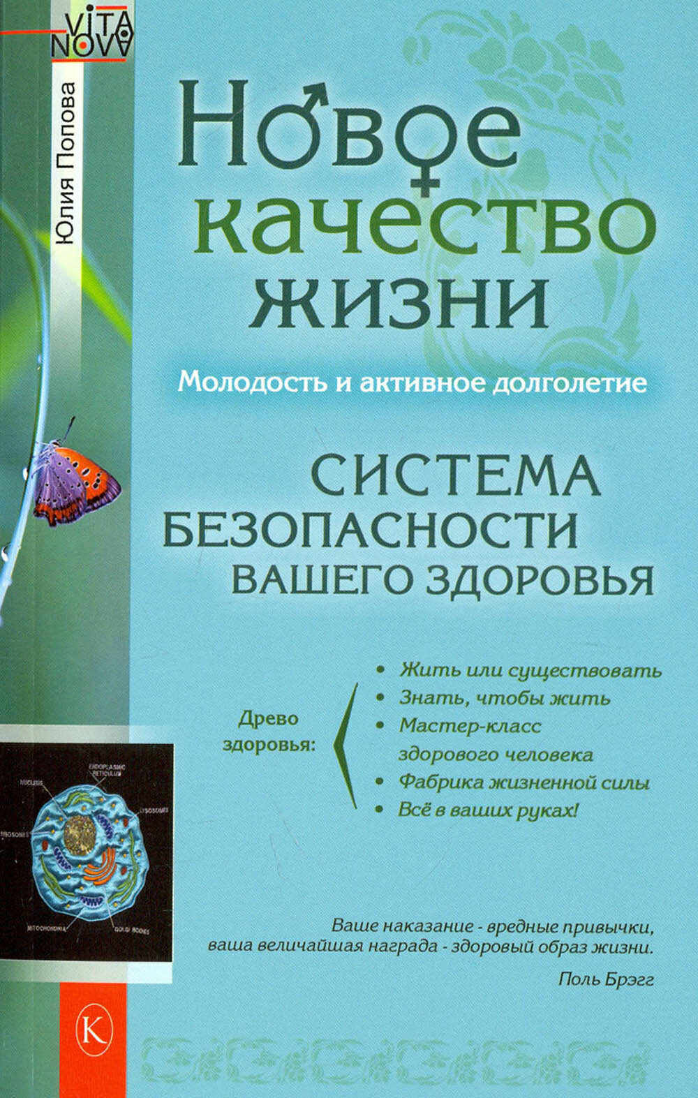 Новое качество жизни. Молодость и активное долголетие. Система безопасности вашего здоровья - фото №6