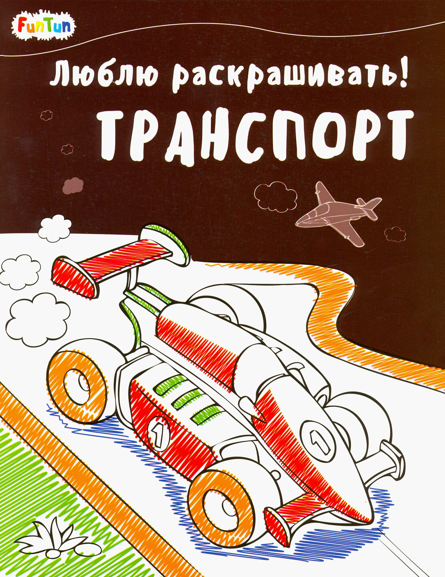 Люблю раскрашивать! Транспорт