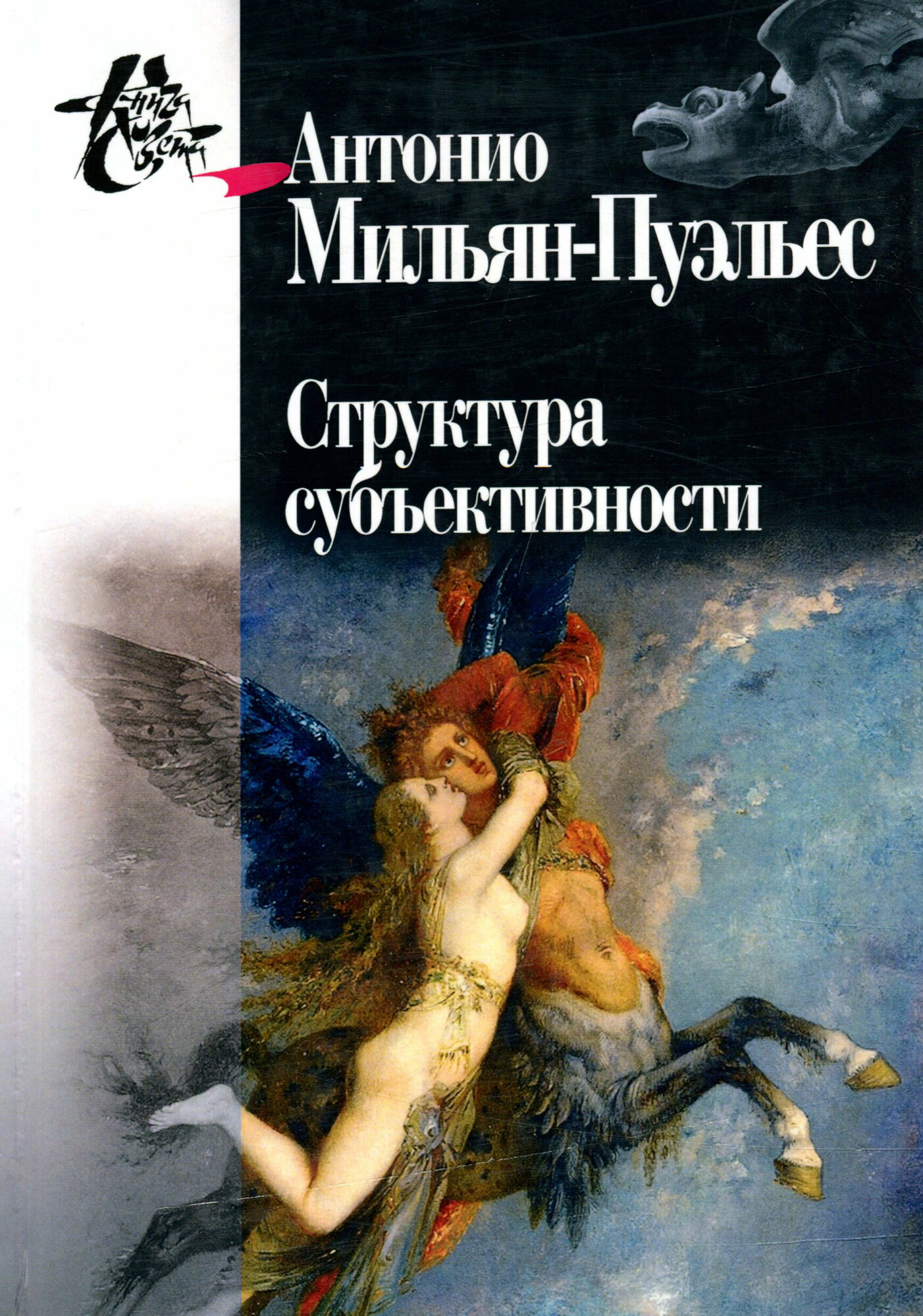 Структура субъективности (Мильян-Пуэльес Антонио) - фото №6