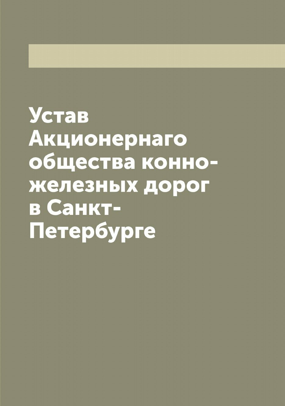 Книга Устав Акционернаго общества конно-железных дорог в Санкт-Петербурге - фото №1