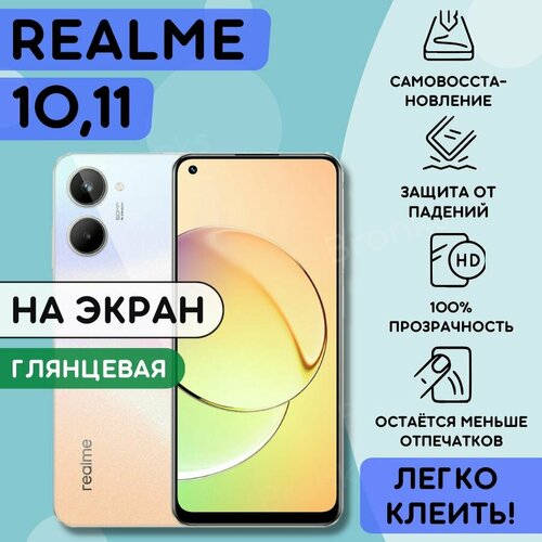 Гидрогелевая полиуретановая пленка на Realme 10, 11, пленка защитная Реалми 10, 11, реалми десять