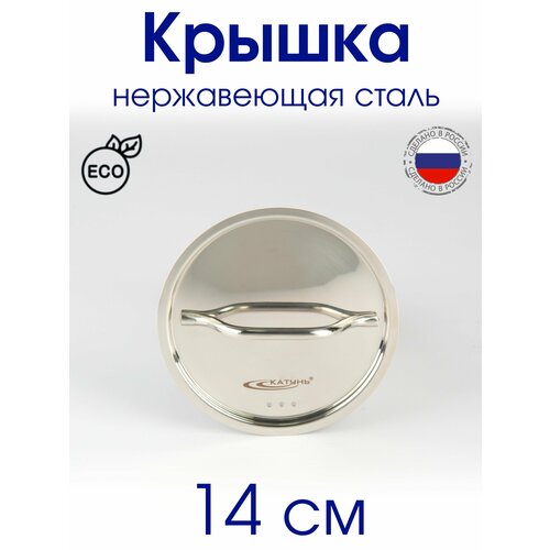 Крышка металлическая нержавеющая с пароотводом катунь 989₽
