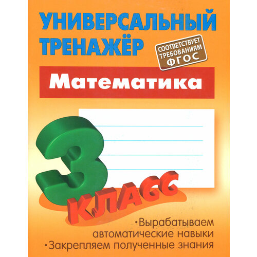 Математика. 3 класс. Универсальный тренажер. ФГОС | Петренко Станислав Викторович