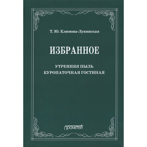 Избранное: Утренняя пыль. Куропаточная гостиная | Климова-Лунянская Татьяна Юрьевна