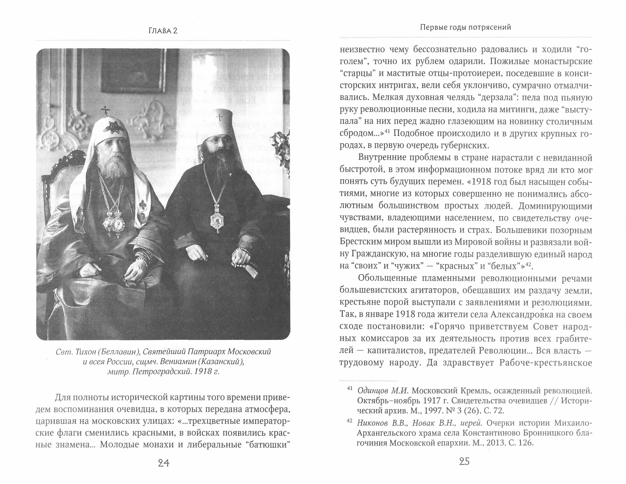 Православные приходы России в первые годы установления советской власти - фото №2