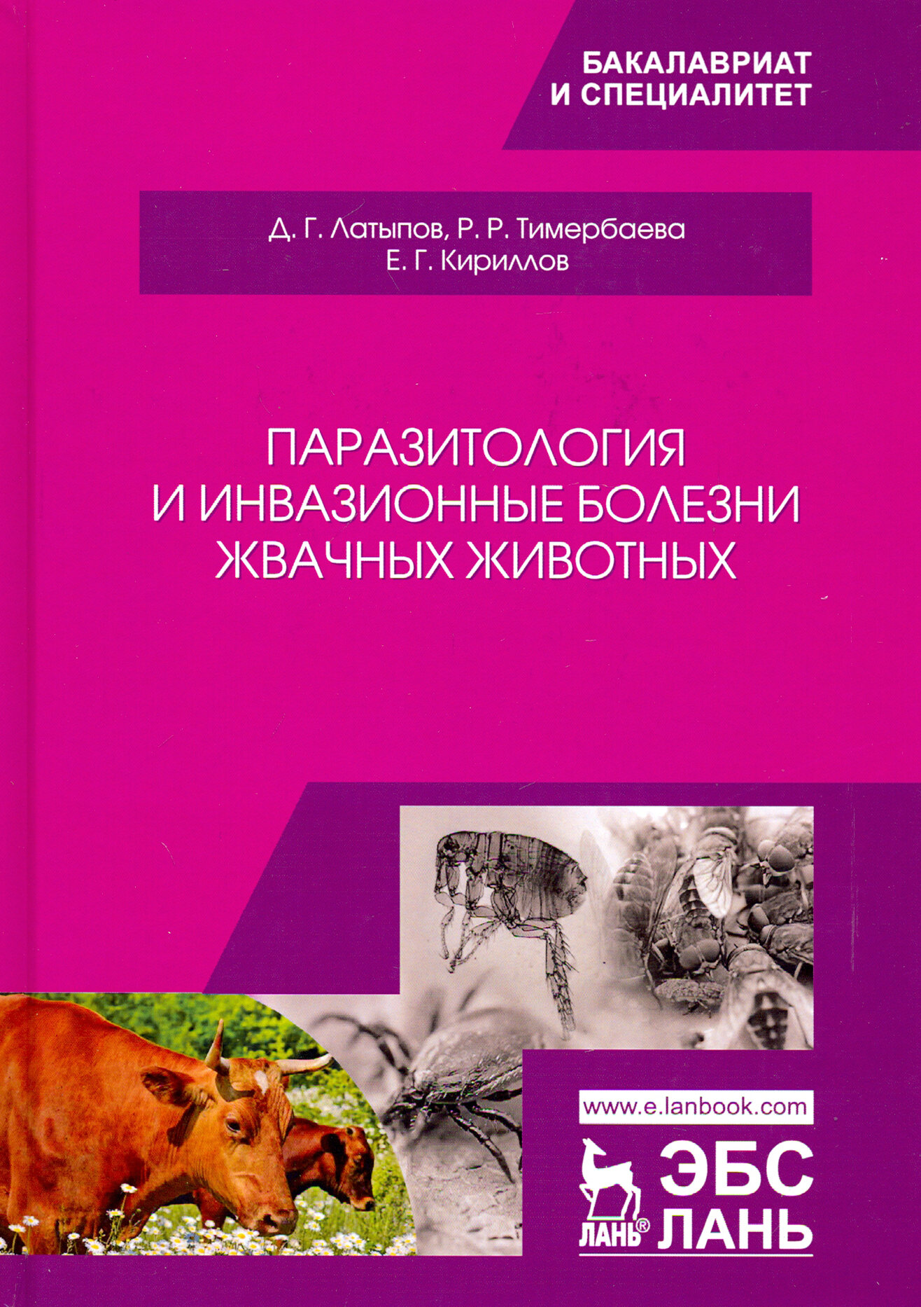 Паразитология и инвазионные болезни жвачных животных - фото №3