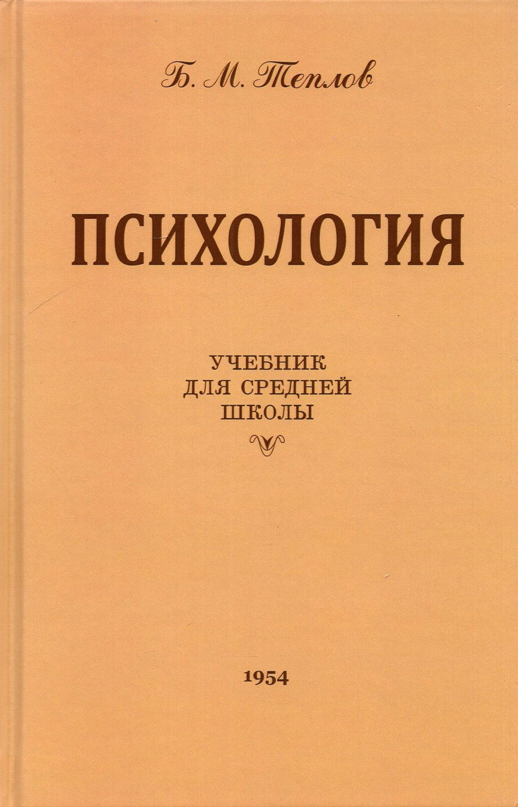 Психология. Учебник для средней школы (1954 год)