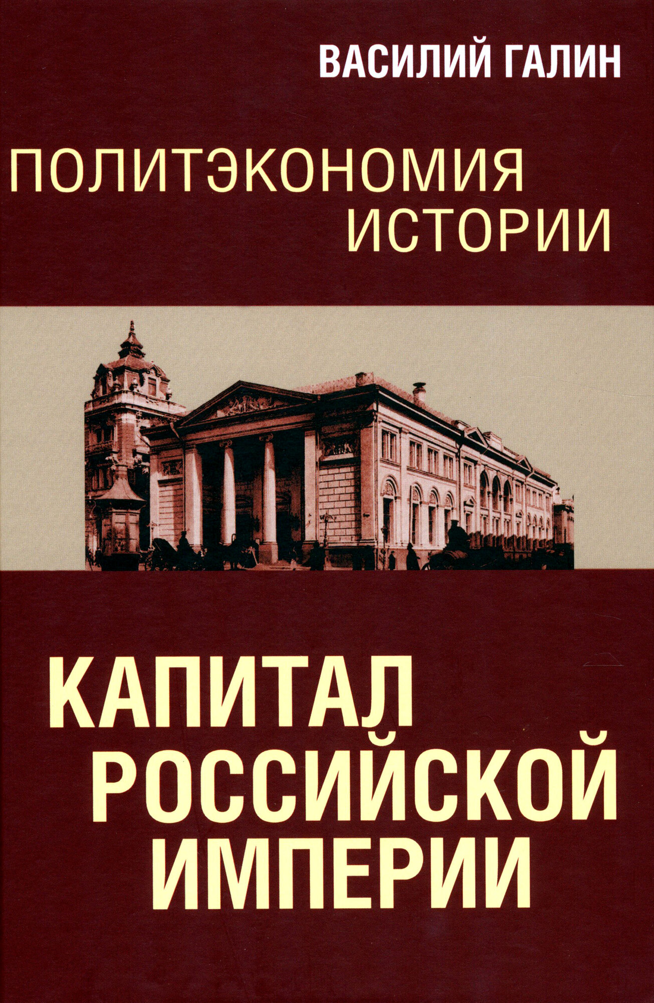 Политэкономия истории. Том 1. Капитал Российской империи - фото №11