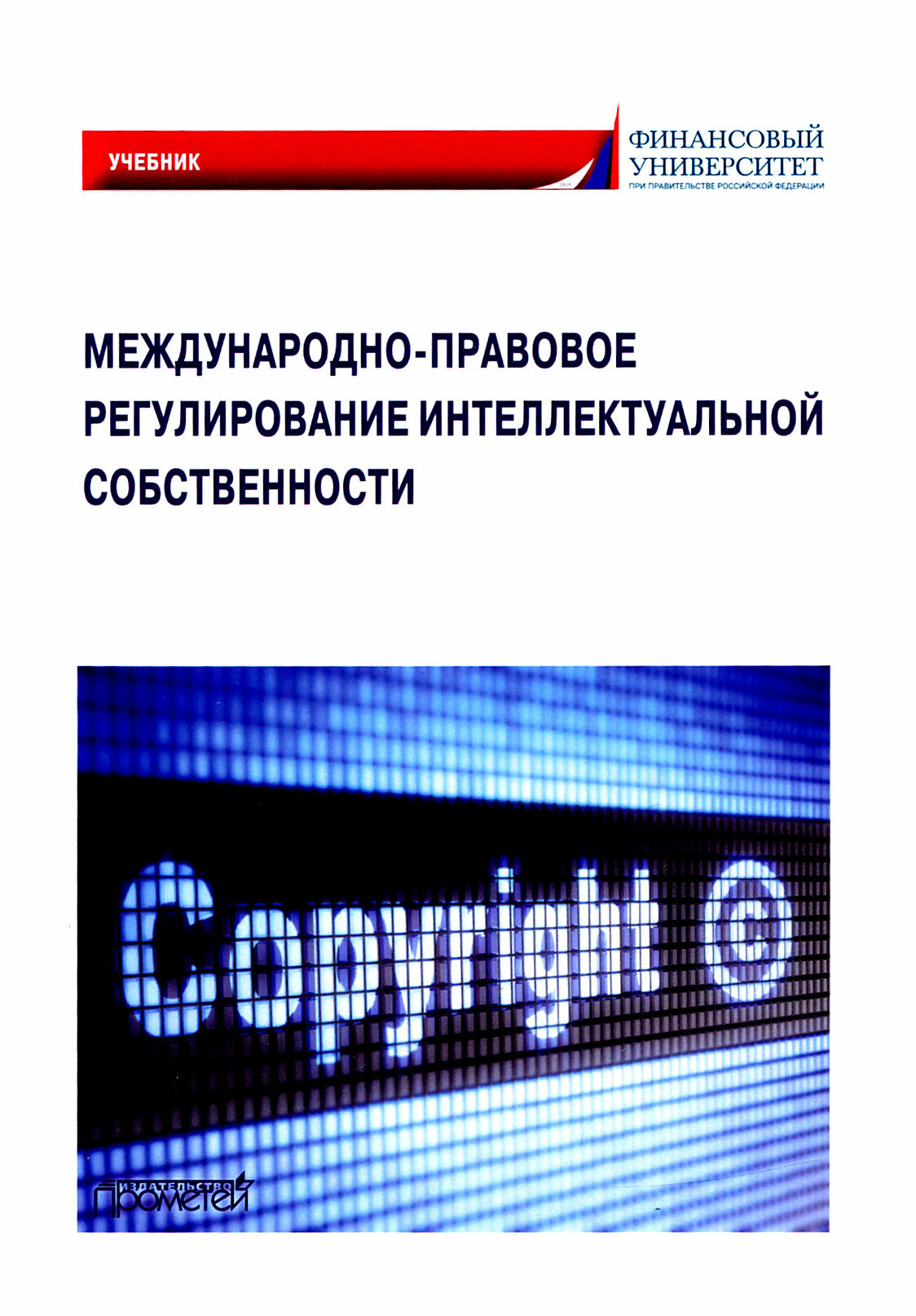 Международно-правовое регулирование интеллектуальной собственности. Учебник - фото №2