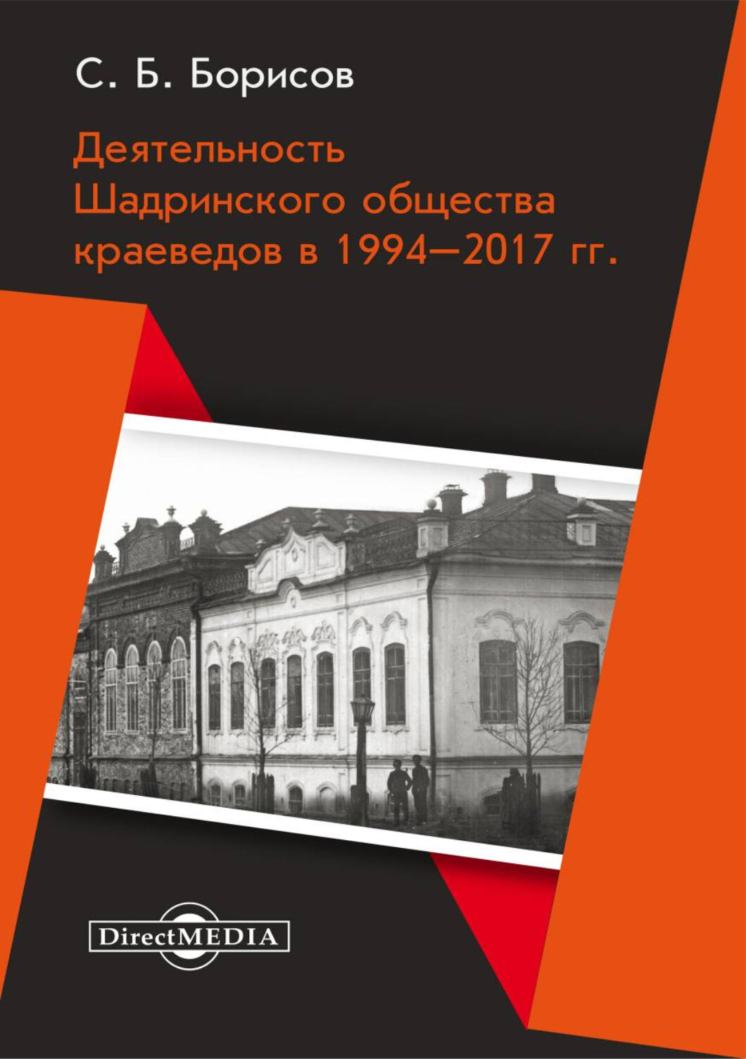 Деятельность Шадринского общества краеведов в 1994–2017 гг. Монография - фото №2