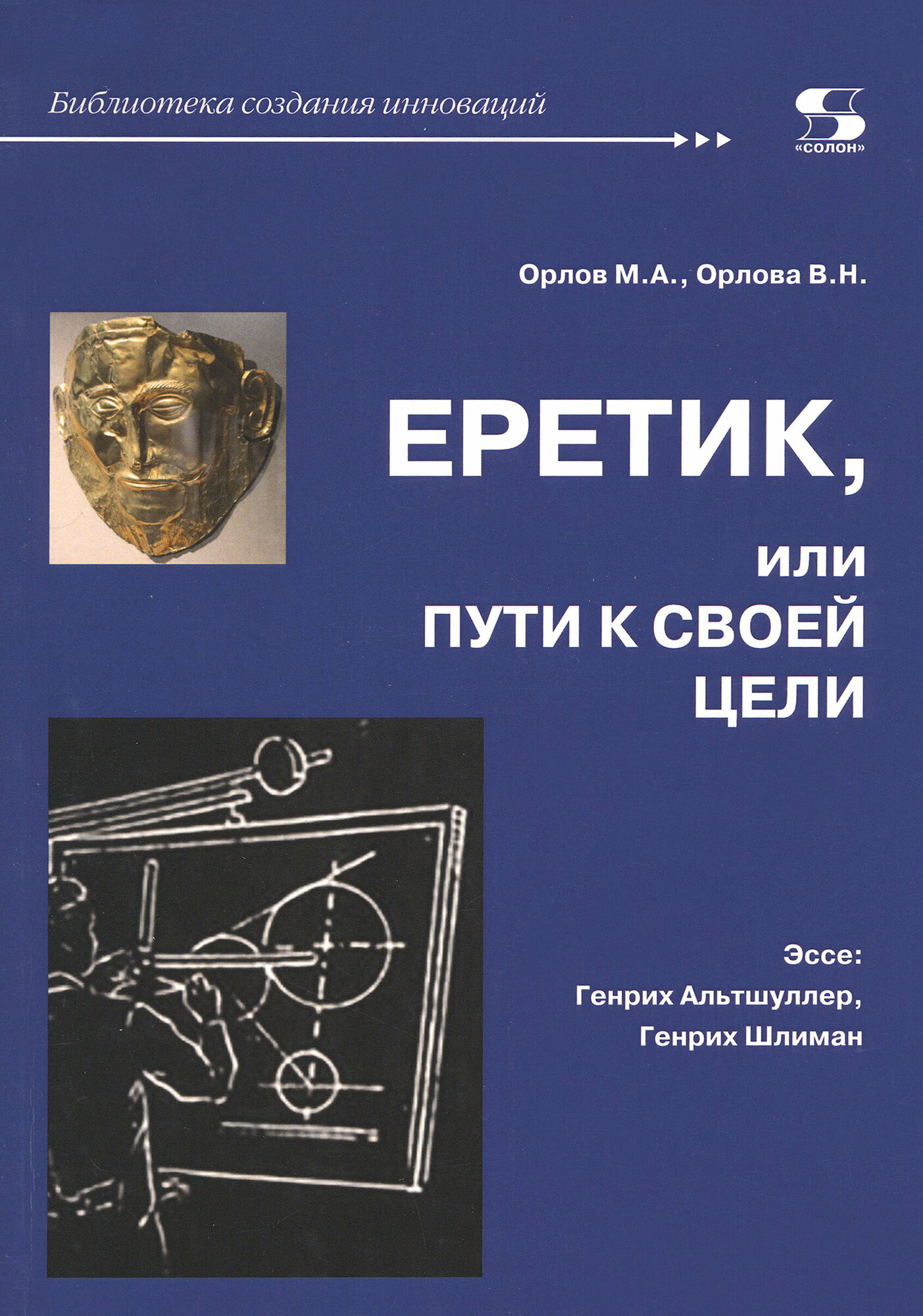 Еретик, или Пути к своей цели (Орлов Михаил Александрович, Орлова Валентина) - фото №2