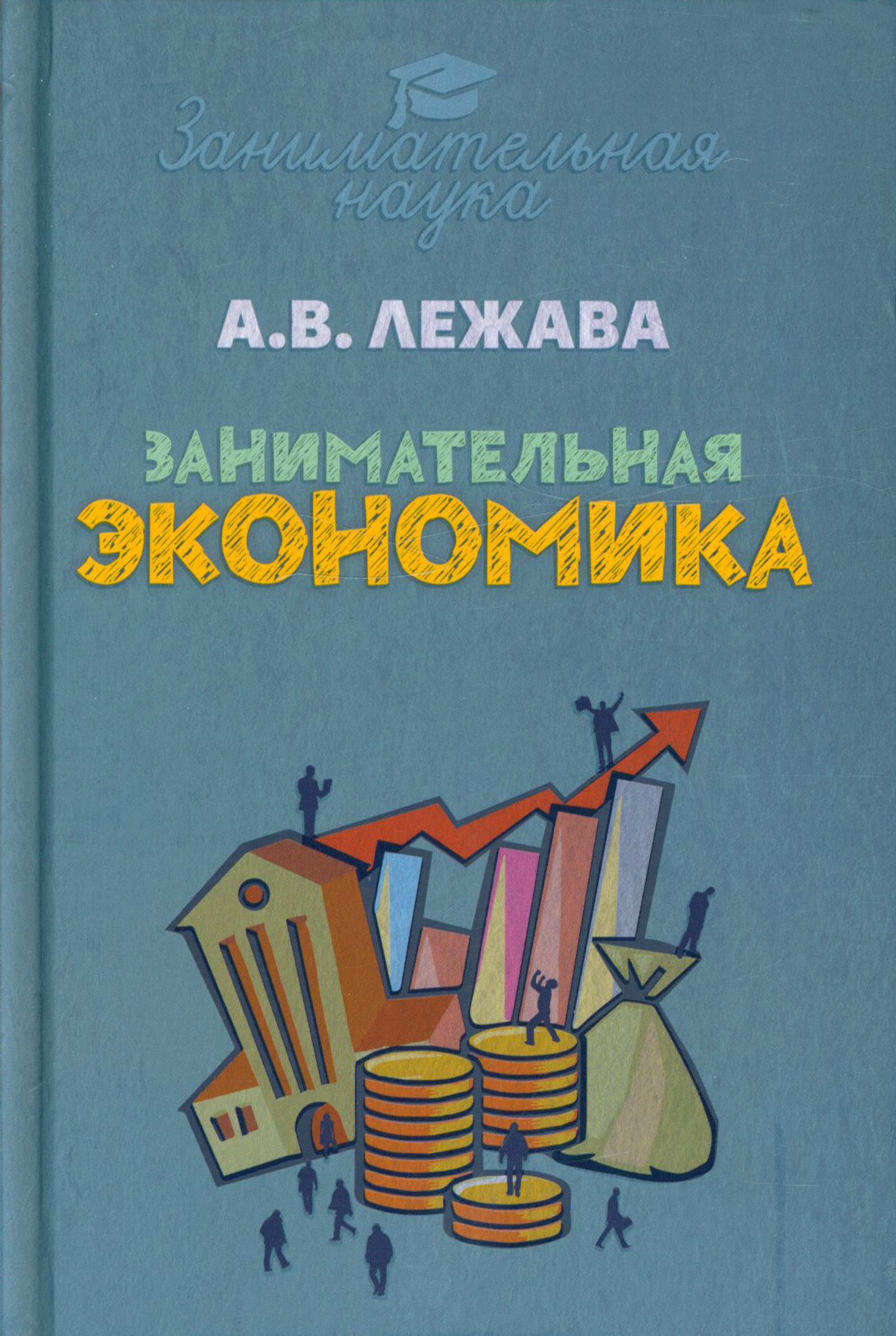 Занимательная экономика (Лежава Александр Валерьевич) - фото №8