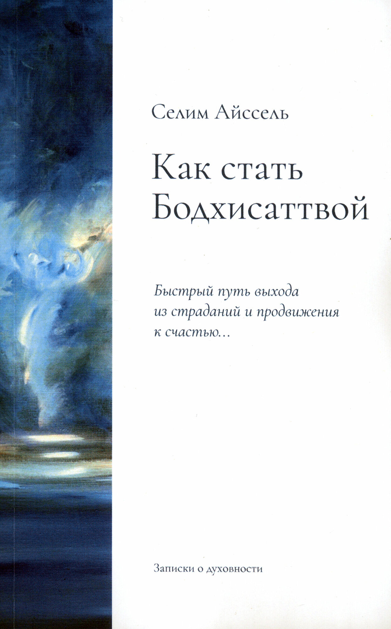 Как стать Бодхисаттвой. Быстрый путь выхода из страданий и продвижения к счастью - фото №2