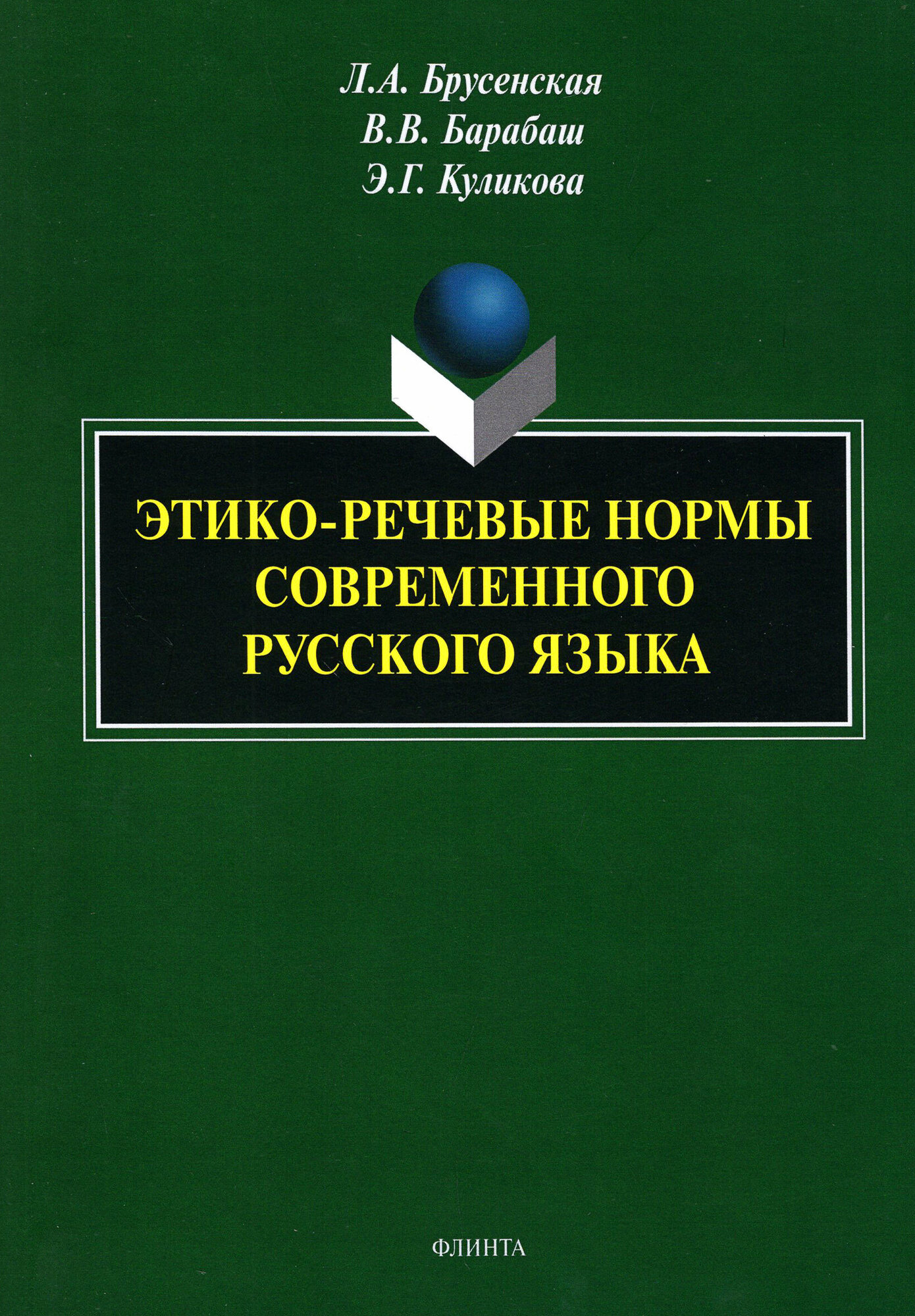 Этико-речевые нормы современного русского языка. Монография