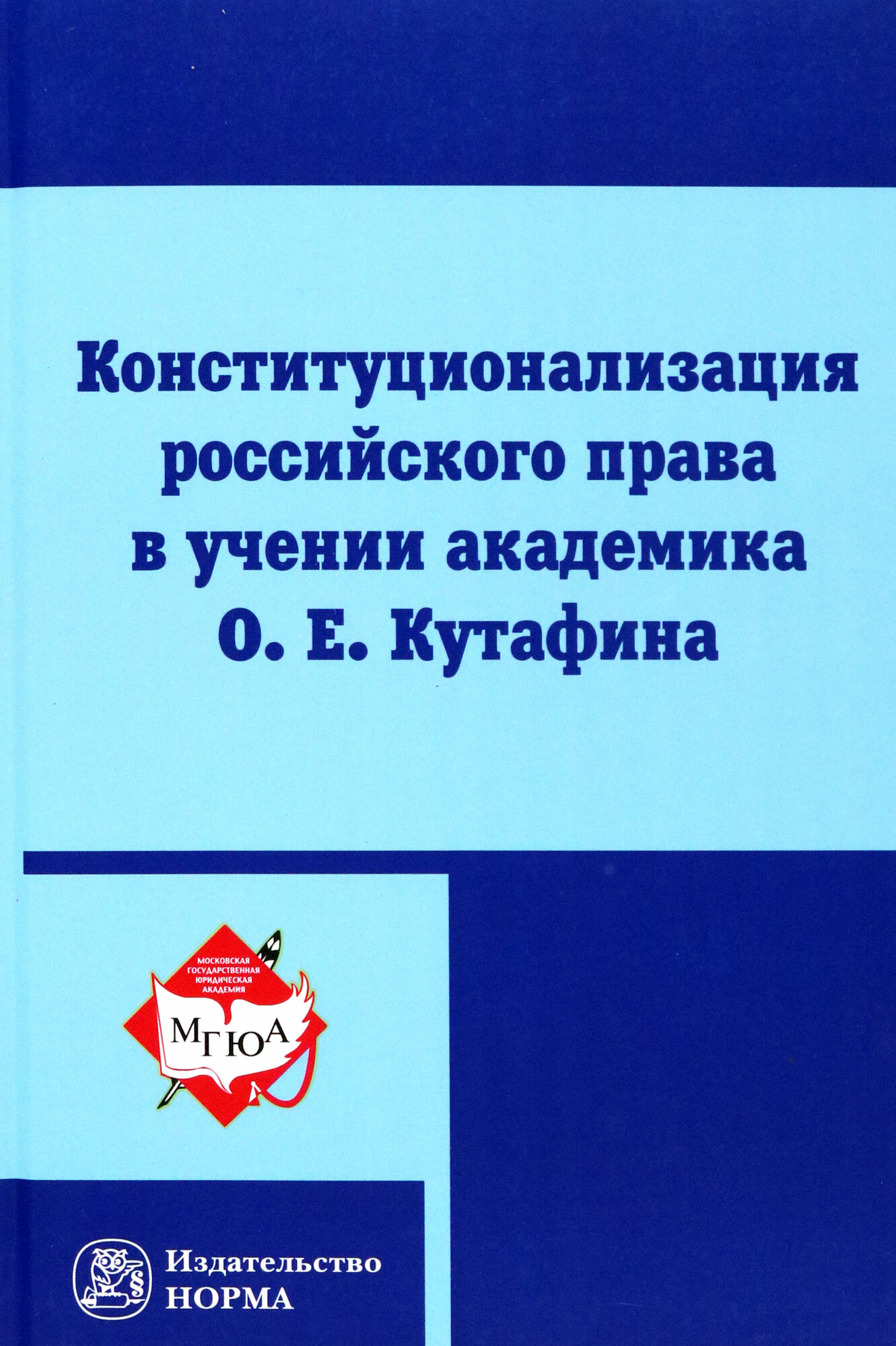 Конституционализация российского права в учении академика О.Е.Кутафина - фото №2