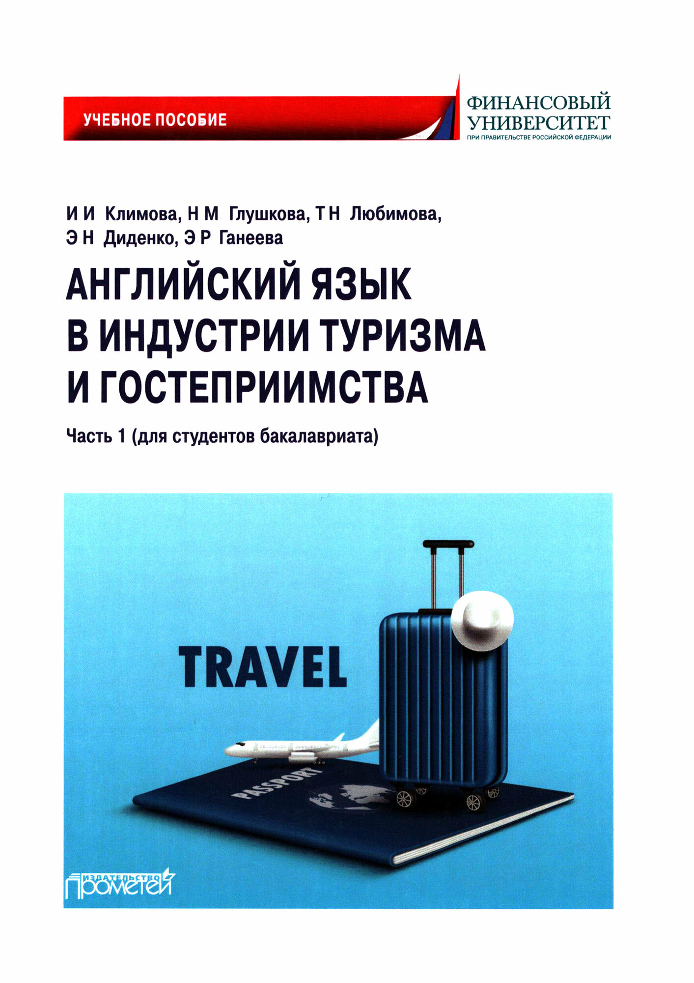 Английский язык в индустрии туризма и гостеприимства. Часть 1. Для студентов бакалавриата - фото №3