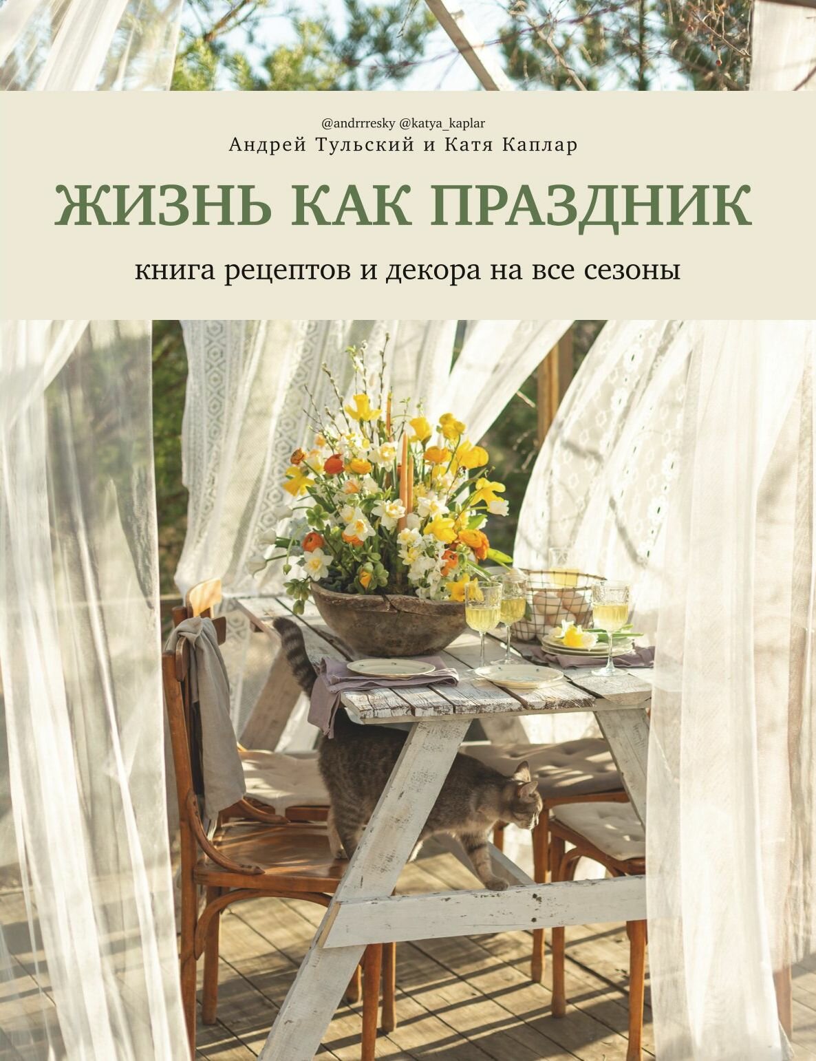 Жизнь как праздник. Книга рецептов и декора на все сезоны