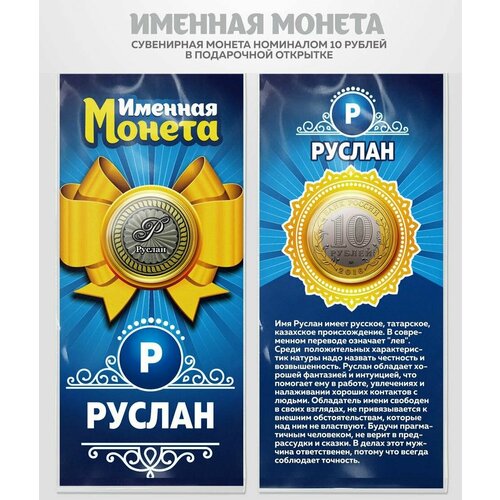 Монета 10 рублей Руслан именная монета ручка именная руслан