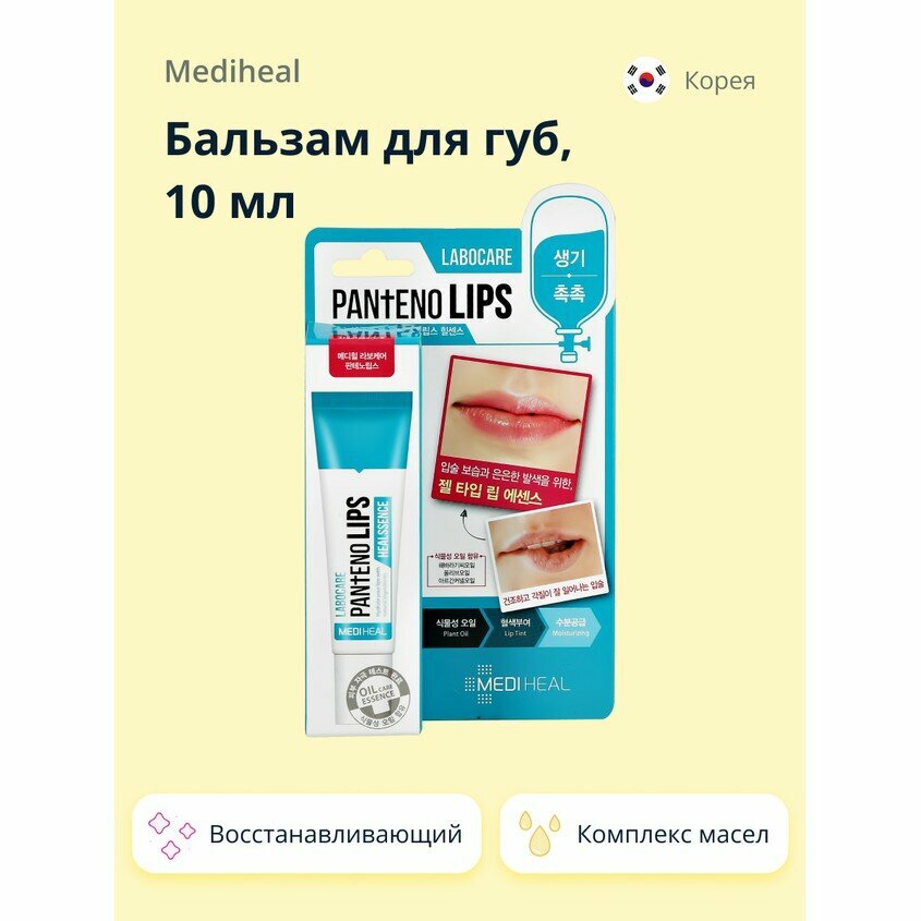 Бальзам для губ MEDIHEAL восстанавливающий 10 мл