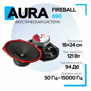 Акустическая система Aura Fireball 690 6х9 дюймов, 4-х омная