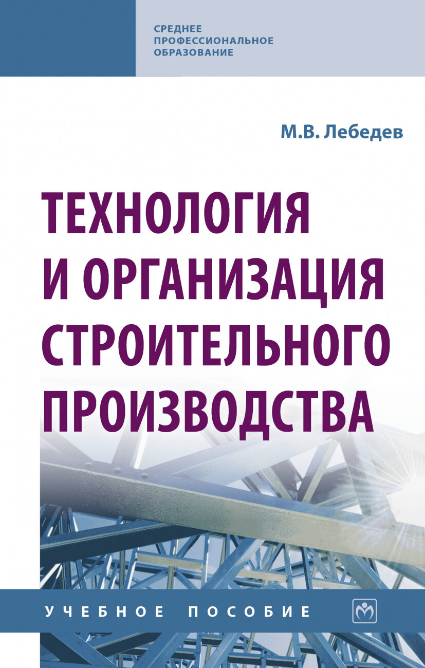 Технология и организация строительного производства. Учебное пособие