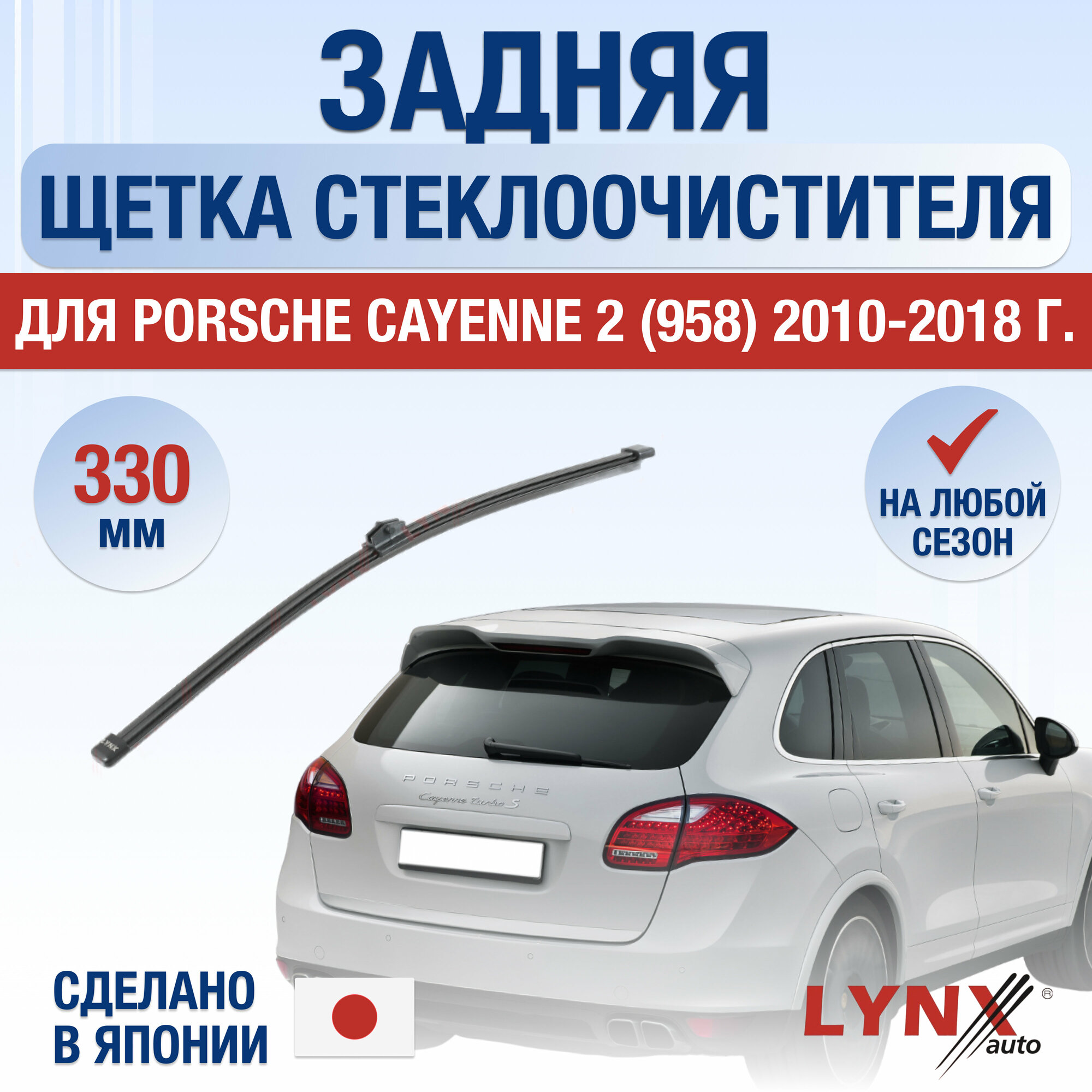 Задняя щетка стеклоочистителя для Porsche Cayenne 2 (958) / 2010 2011 2012 2013 2014 2015 2016 2017 2018 / Задний дворник 380 мм Порше Кайен