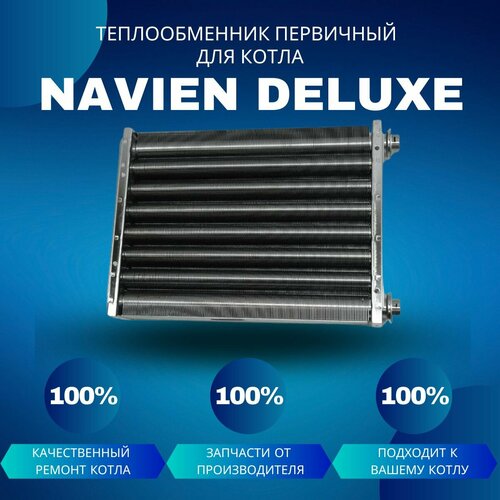 Теплообменник первичный (основной) для котла Navien Deluxe 35-40 теплообменник первичный основной для котла navien deluxe coaxial 35 40