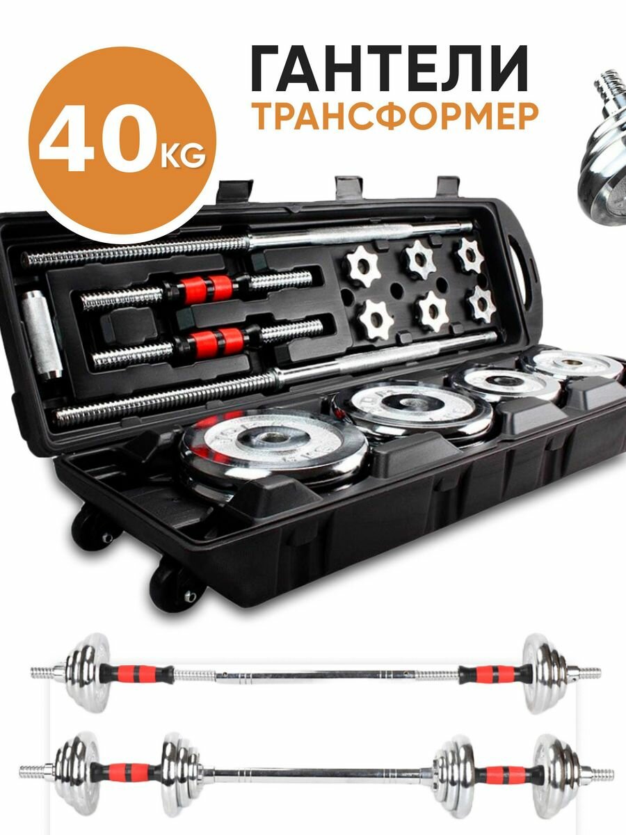 Гантели разборные+штанга в кейсе 40 кг хром